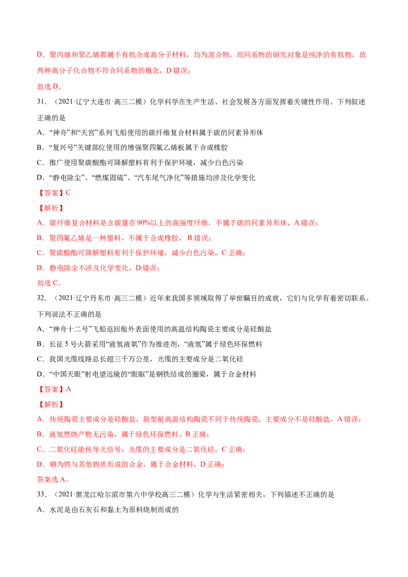专题01STSE化学用语-2021年高考真题和模拟题化学分项汇编（全国通用）（解析版）_05高考化学_新高考复习资料_2022年新高考资料_2021年高考真题和模拟题化学分项汇编（全国通用）