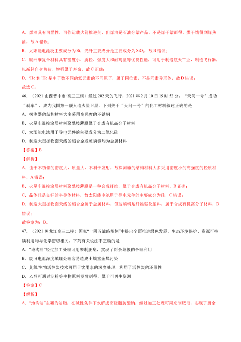 专题01STSE化学用语-2021年高考真题和模拟题化学分项汇编（全国通用）（解析版）_05高考化学_新高考复习资料_2022年新高考资料_2021年高考真题和模拟题化学分项汇编（全国通用）