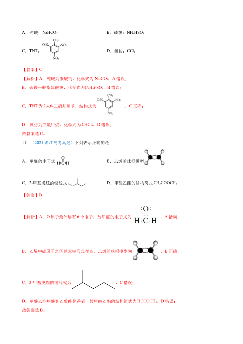 专题01STSE化学用语-2021年高考真题和模拟题化学分项汇编（全国通用）（解析版）_05高考化学_新高考复习资料_2022年新高考资料_2021年高考真题和模拟题化学分项汇编（全国通用）
