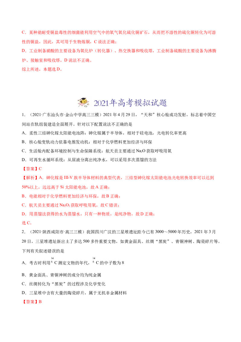专题01STSE化学用语-2021年高考真题和模拟题化学分项汇编（全国通用）（解析版）_05高考化学_新高考复习资料_2022年新高考资料_2021年高考真题和模拟题化学分项汇编（全国通用）