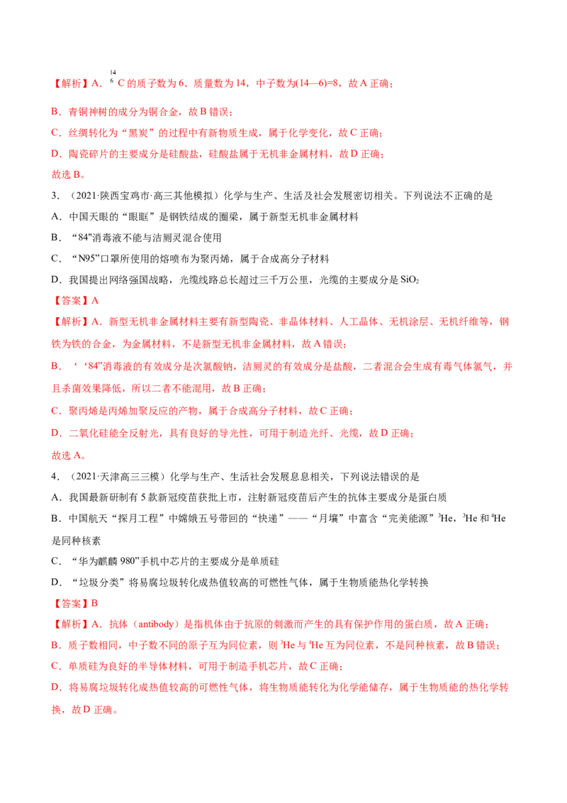 专题01STSE化学用语-2021年高考真题和模拟题化学分项汇编（全国通用）（解析版）_05高考化学_新高考复习资料_2022年新高考资料_2021年高考真题和模拟题化学分项汇编（全国通用）