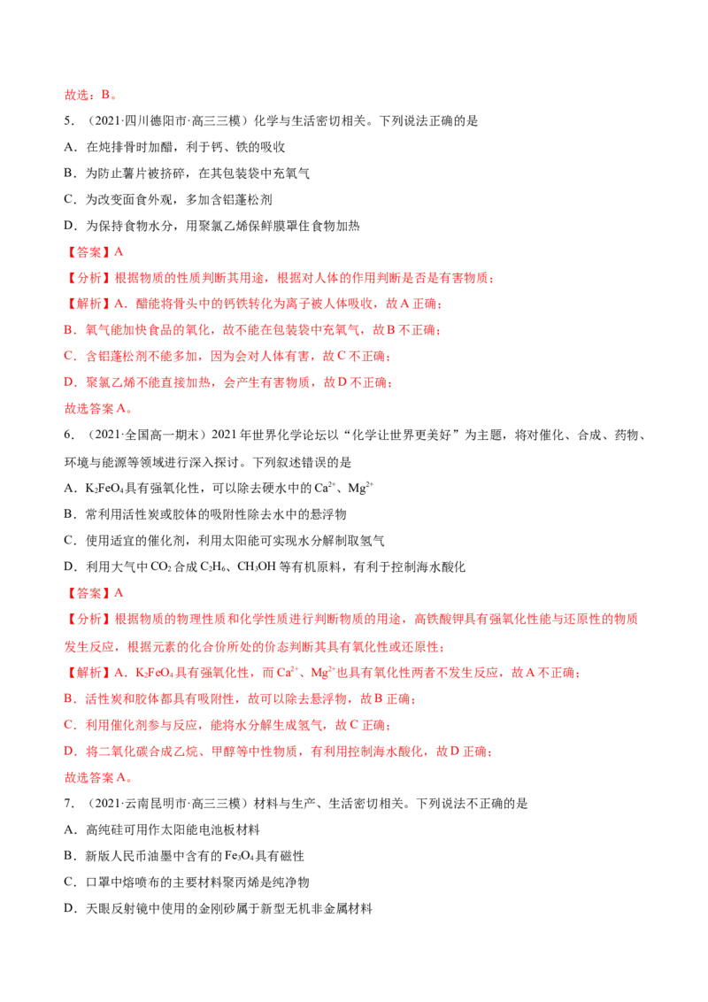 专题01STSE化学用语-2021年高考真题和模拟题化学分项汇编（全国通用）（解析版）_05高考化学_新高考复习资料_2022年新高考资料_2021年高考真题和模拟题化学分项汇编（全国通用）