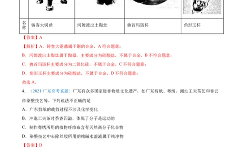 专题01STSE化学用语-2021年高考真题和模拟题化学分项汇编（全国通用）（解析版）_05高考化学_新高考复习资料_2022年新高考资料_2021年高考真题和模拟题化学分项汇编（全国通用）