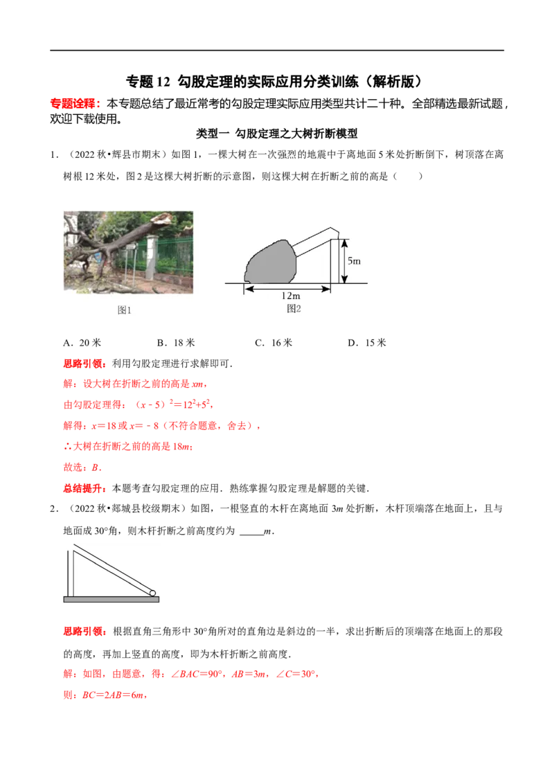 专题12勾股定理的实际应用分类训练（解析版）_初中数学人教版_八年级数学下册_保存转存之后查看(1)_8下-初中数学人教版（2026春新版持续更新）_旧版-可参考_07专项讲练