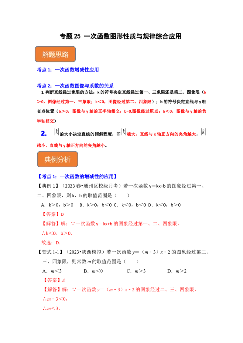 专题25一次函数图形性质与规律综合应用（解析版）_初中数学人教版_八年级数学下册_保存转存之后查看(1)_8下-初中数学人教版（2026春新版持续更新）_旧版-可参考_06习题试卷