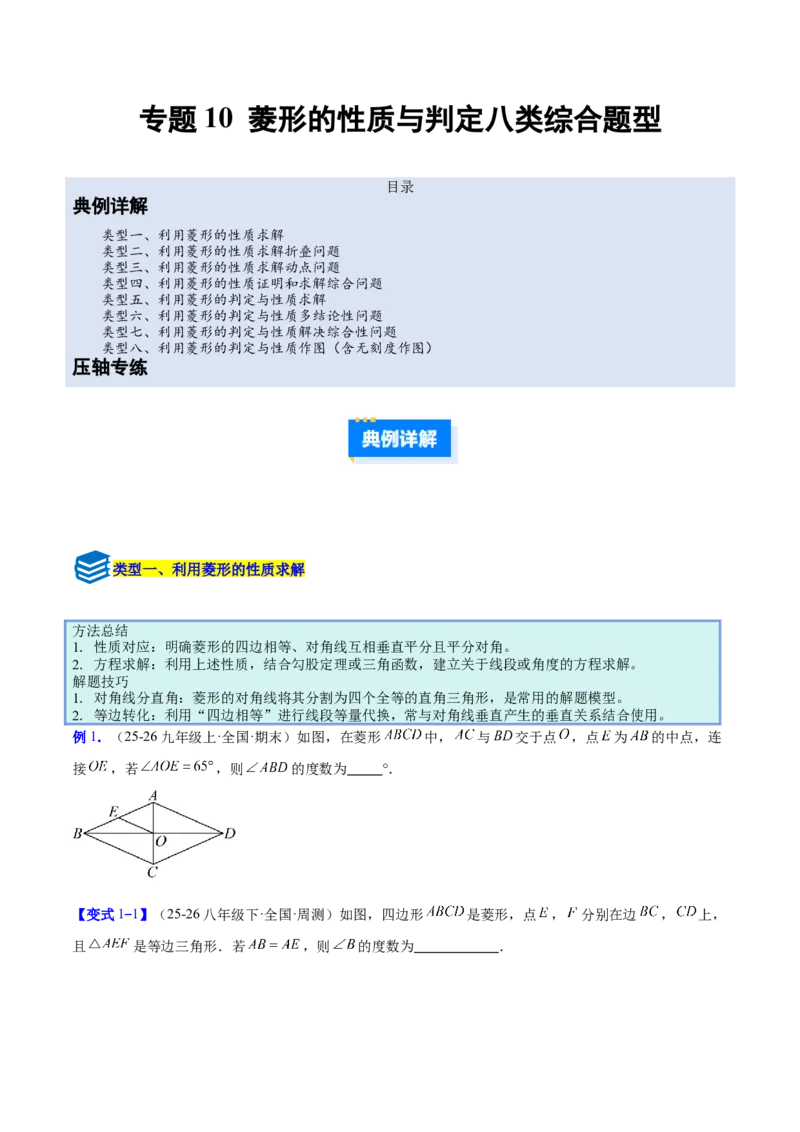 专题10菱形的性质与判定八类综合题型（压轴题专项训练）（原卷版）_初中数学人教版_八年级数学下册_保存转存之后查看(1)_2026春季新版-持续更新中_第二套-知_08讲义练习