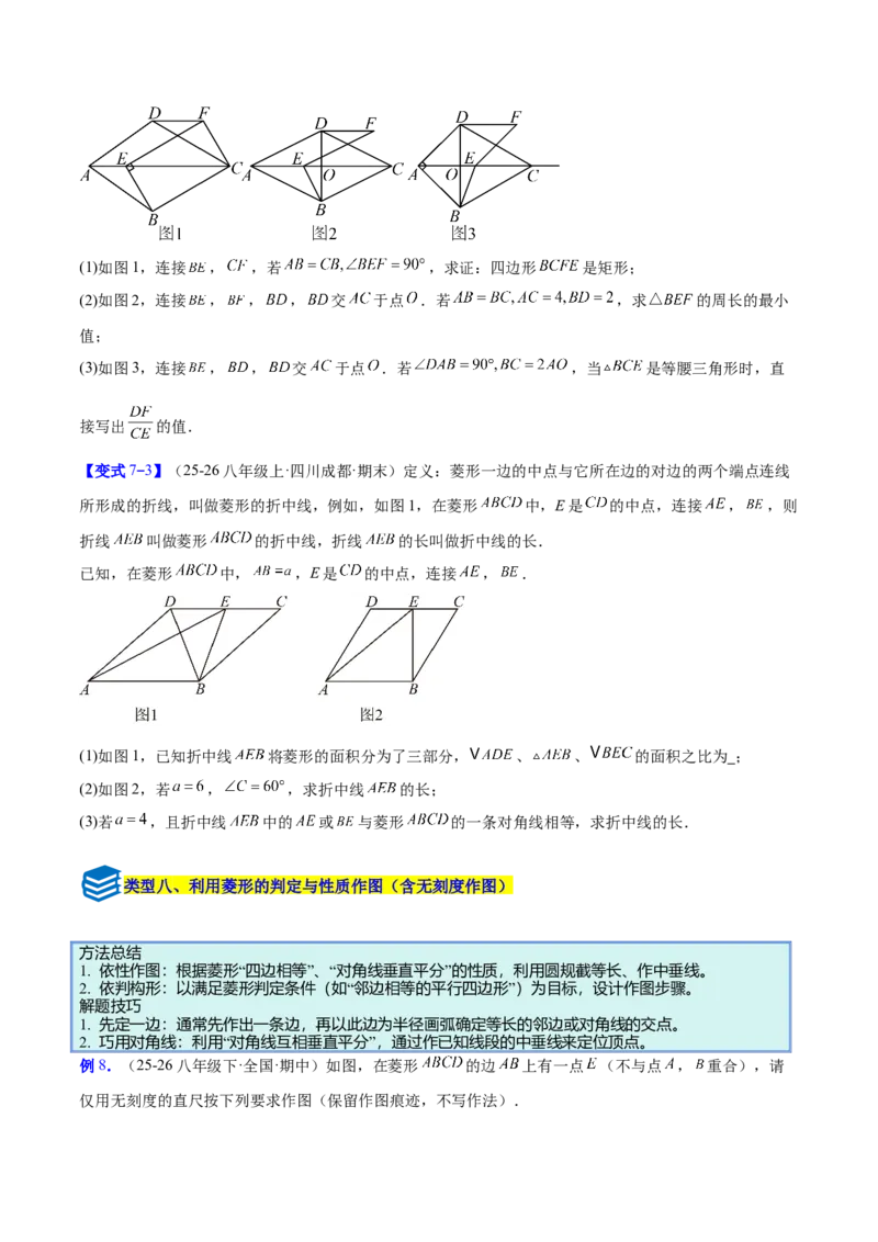 专题10菱形的性质与判定八类综合题型（压轴题专项训练）（原卷版）_初中数学人教版_八年级数学下册_保存转存之后查看(1)_2026春季新版-持续更新中_第二套-知_08讲义练习