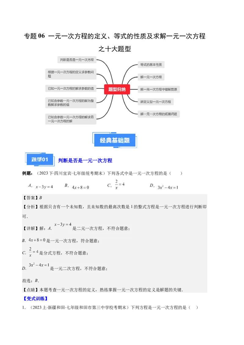 专题06一元一次方程的定义、等式的性质及求解一元一次方程之八大题型（解析版）_初中数学人教版_7上-初中数学人教版_7上-初中数学人教版（旧版）赠送_06习题试卷_6期中期末复习专题