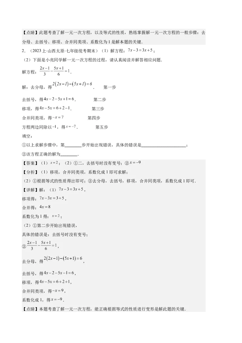 专题06一元一次方程的定义、等式的性质及求解一元一次方程之八大题型（解析版）_初中数学人教版_7上-初中数学人教版_7上-初中数学人教版（旧版）赠送_06习题试卷_6期中期末复习专题