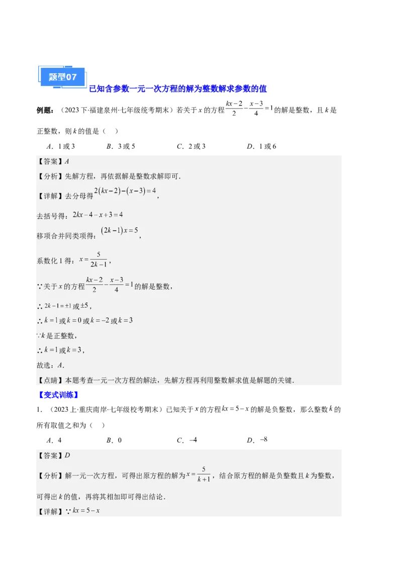 专题06一元一次方程的定义、等式的性质及求解一元一次方程之八大题型（解析版）_初中数学人教版_7上-初中数学人教版_7上-初中数学人教版（旧版）赠送_06习题试卷_6期中期末复习专题