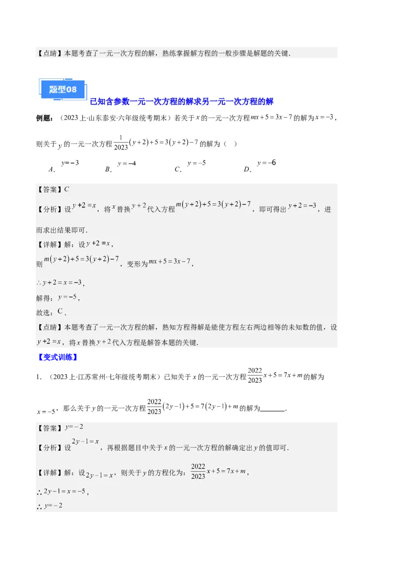 专题06一元一次方程的定义、等式的性质及求解一元一次方程之八大题型（解析版）_初中数学人教版_7上-初中数学人教版_7上-初中数学人教版（旧版）赠送_06习题试卷_6期中期末复习专题