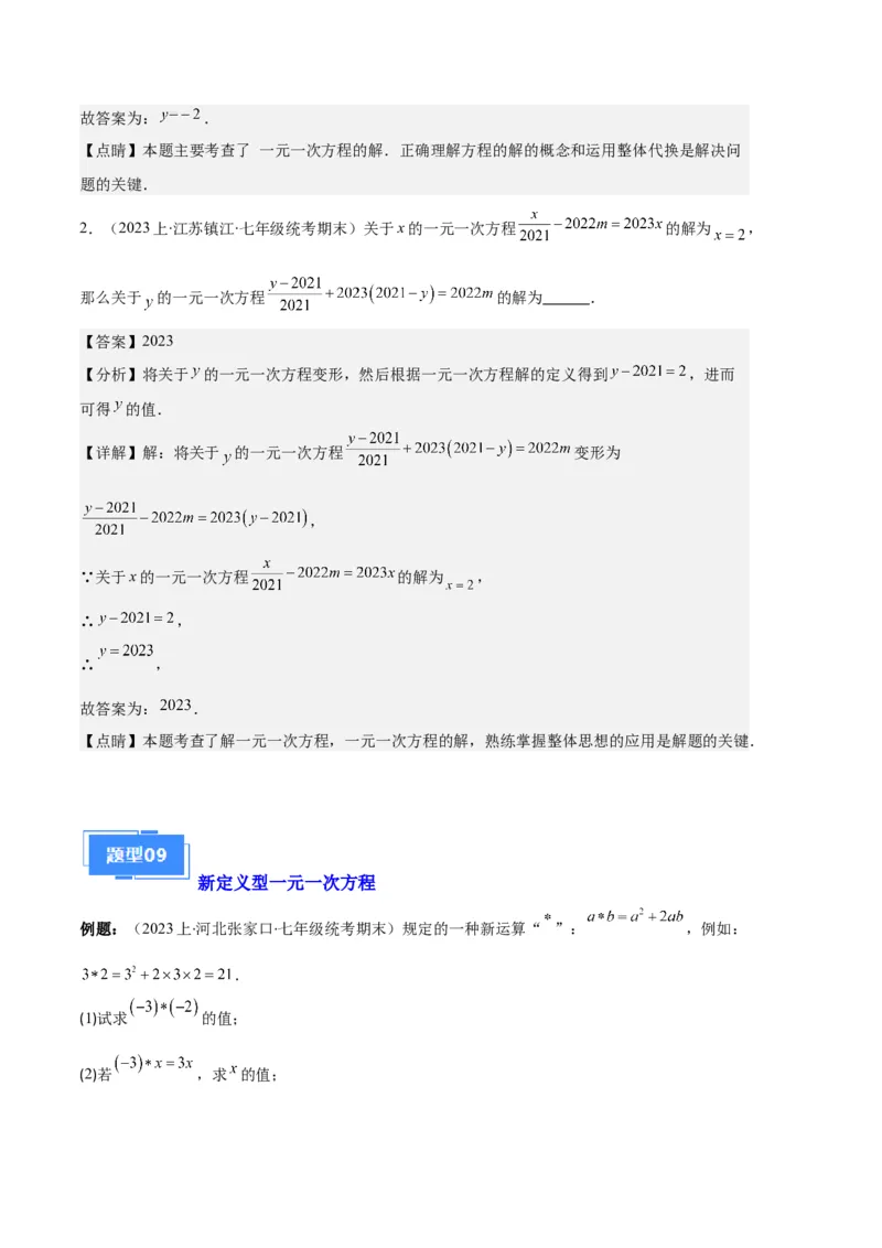 专题06一元一次方程的定义、等式的性质及求解一元一次方程之八大题型（解析版）_初中数学人教版_7上-初中数学人教版_7上-初中数学人教版（旧版）赠送_06习题试卷_6期中期末复习专题