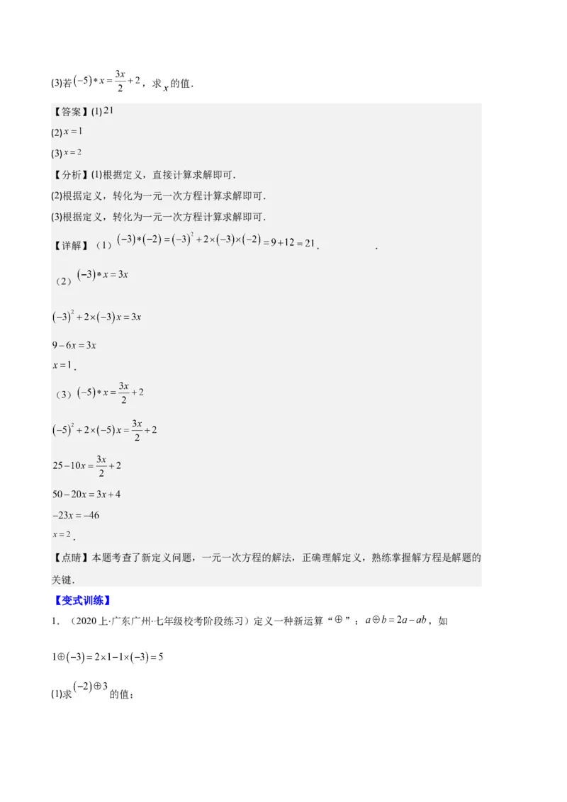 专题06一元一次方程的定义、等式的性质及求解一元一次方程之八大题型（解析版）_初中数学人教版_7上-初中数学人教版_7上-初中数学人教版（旧版）赠送_06习题试卷_6期中期末复习专题