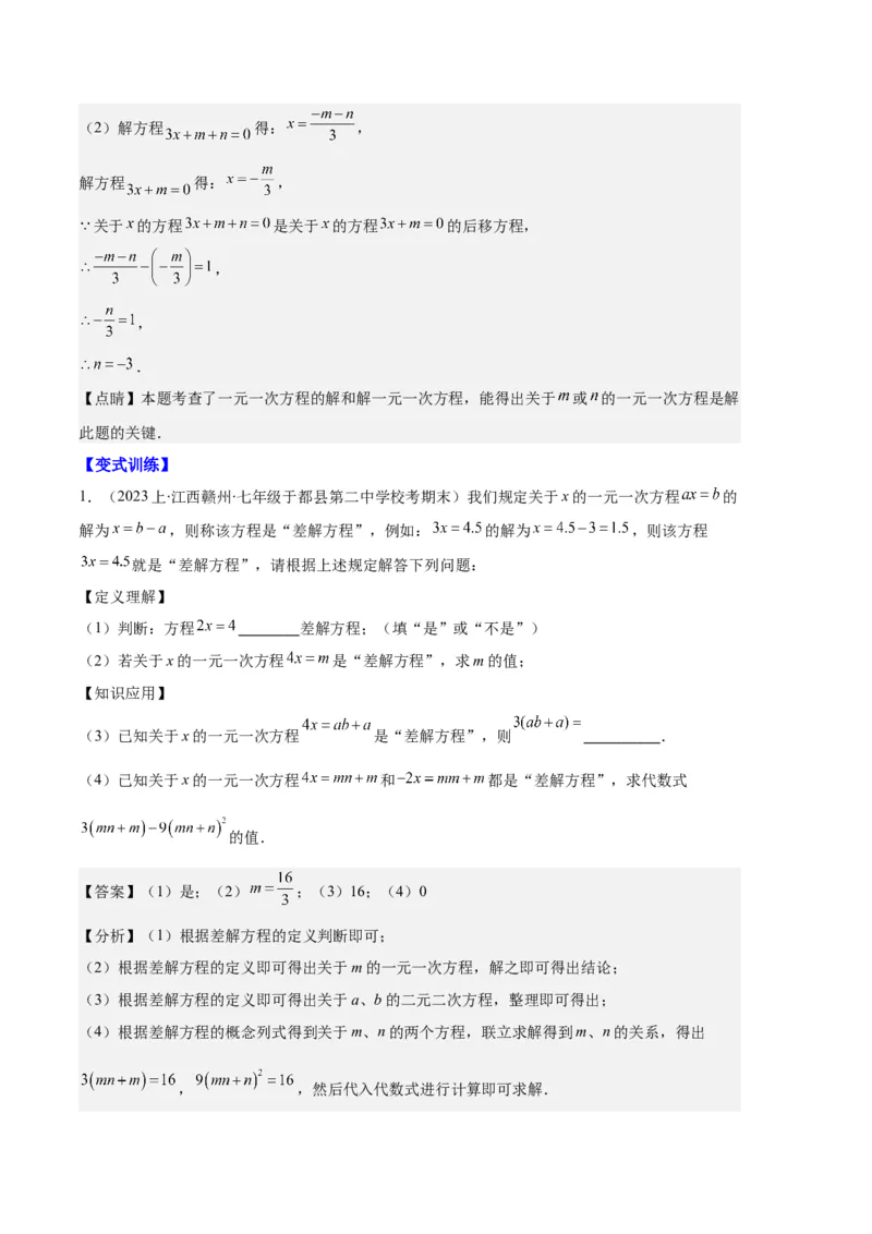 专题06一元一次方程的定义、等式的性质及求解一元一次方程之八大题型（解析版）_初中数学人教版_7上-初中数学人教版_7上-初中数学人教版（旧版）赠送_06习题试卷_6期中期末复习专题