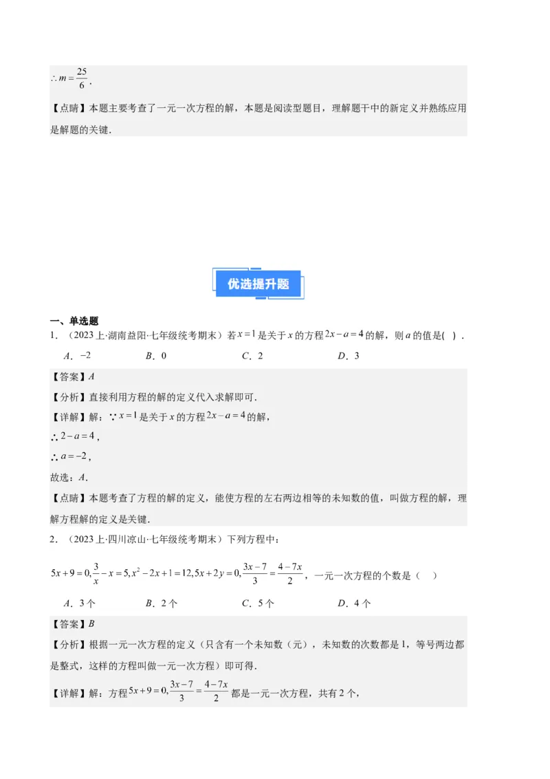 专题06一元一次方程的定义、等式的性质及求解一元一次方程之八大题型（解析版）_初中数学人教版_7上-初中数学人教版_7上-初中数学人教版（旧版）赠送_06习题试卷_6期中期末复习专题