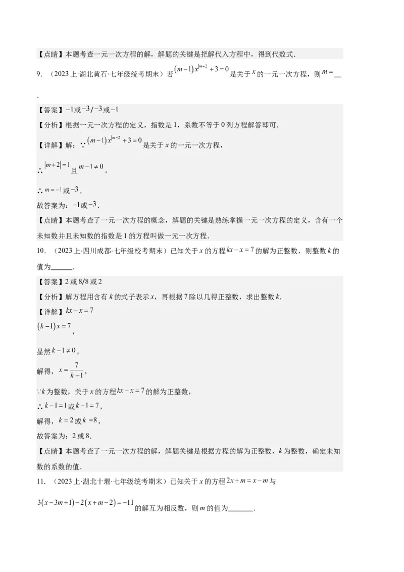 专题06一元一次方程的定义、等式的性质及求解一元一次方程之八大题型（解析版）_初中数学人教版_7上-初中数学人教版_7上-初中数学人教版（旧版）赠送_06习题试卷_6期中期末复习专题