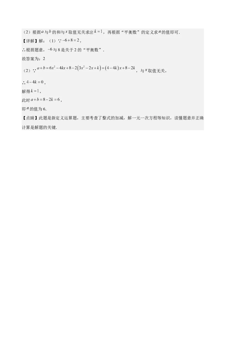 专题06一元一次方程的定义、等式的性质及求解一元一次方程之八大题型（解析版）_初中数学人教版_7上-初中数学人教版_7上-初中数学人教版（旧版）赠送_06习题试卷_6期中期末复习专题