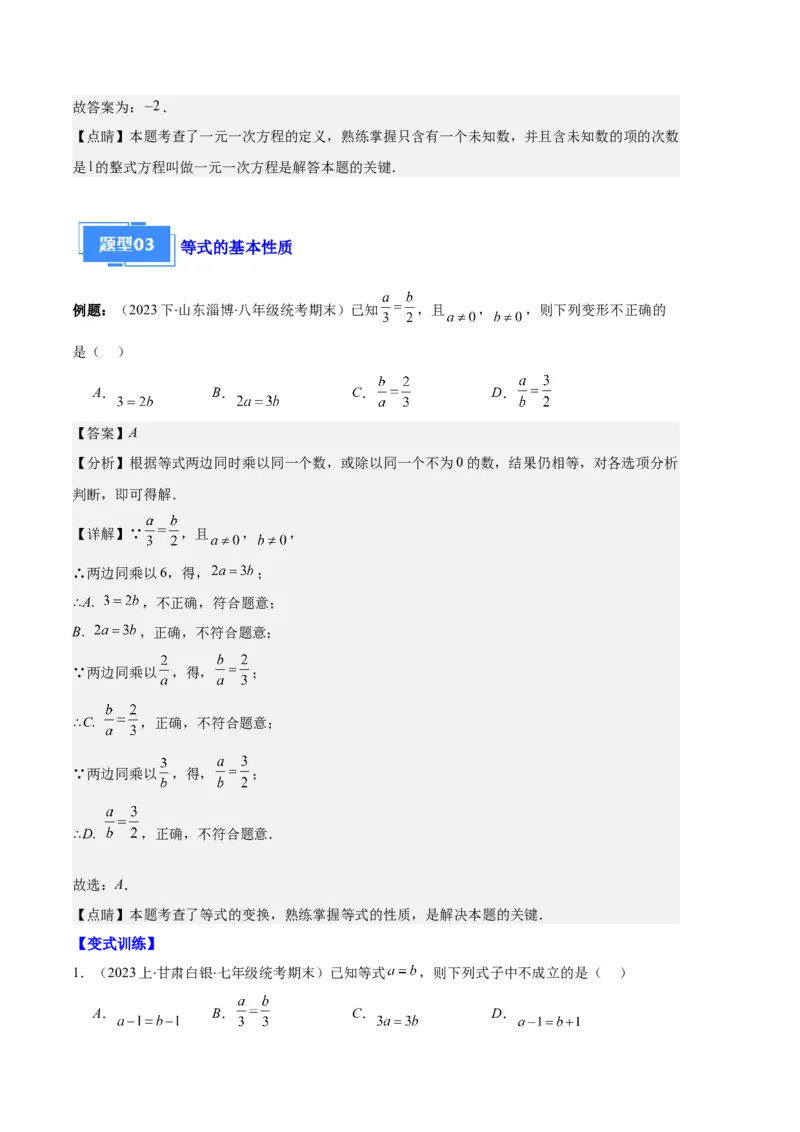专题06一元一次方程的定义、等式的性质及求解一元一次方程之八大题型（解析版）_初中数学人教版_7上-初中数学人教版_7上-初中数学人教版（旧版）赠送_06习题试卷_6期中期末复习专题