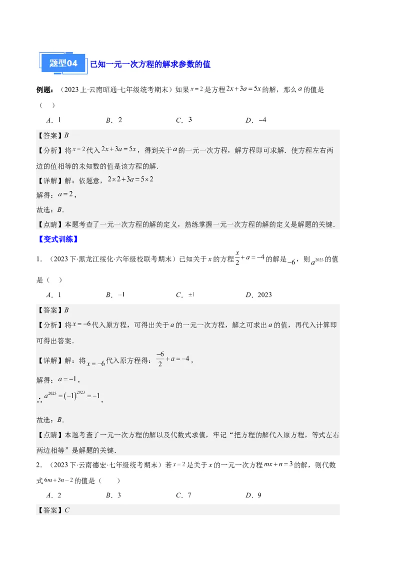 专题06一元一次方程的定义、等式的性质及求解一元一次方程之八大题型（解析版）_初中数学人教版_7上-初中数学人教版_7上-初中数学人教版（旧版）赠送_06习题试卷_6期中期末复习专题