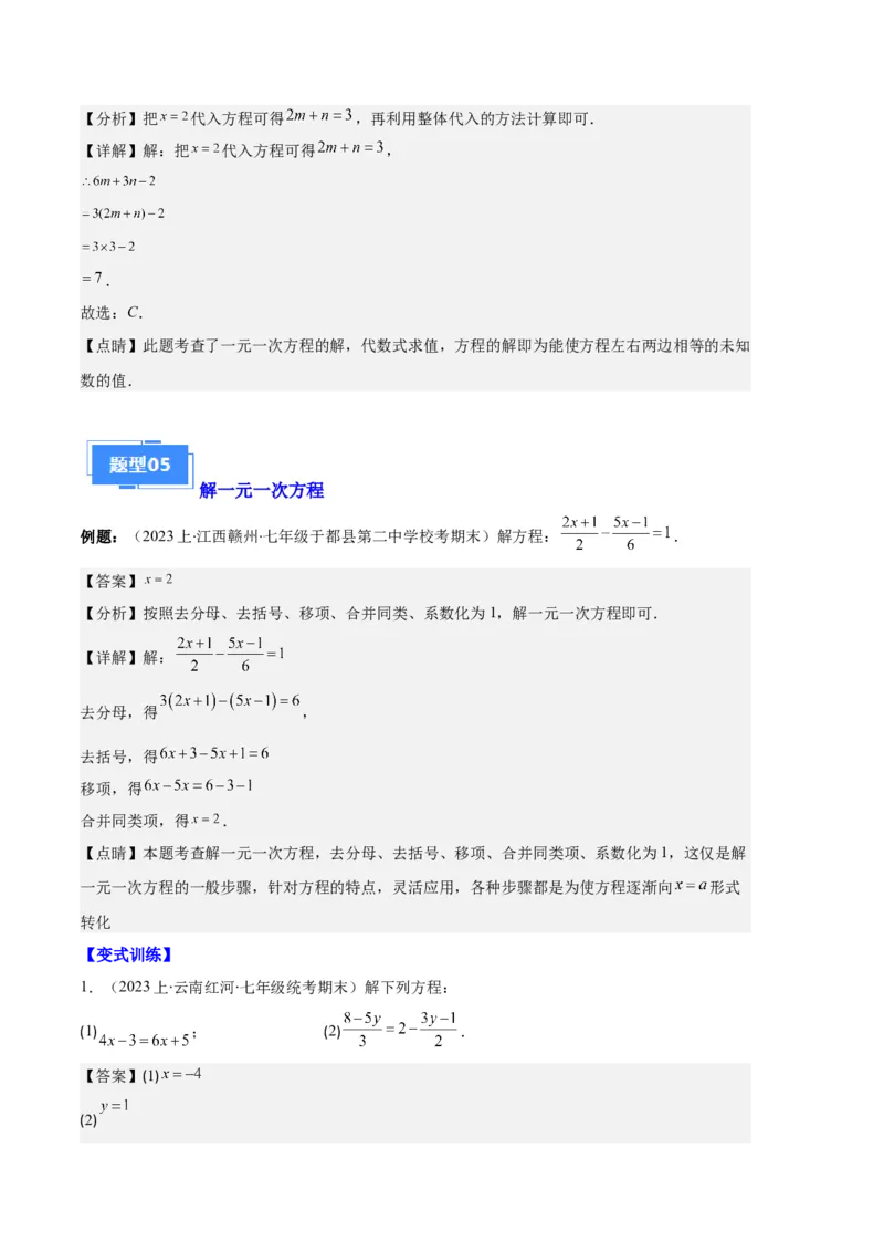 专题06一元一次方程的定义、等式的性质及求解一元一次方程之八大题型（解析版）_初中数学人教版_7上-初中数学人教版_7上-初中数学人教版（旧版）赠送_06习题试卷_6期中期末复习专题