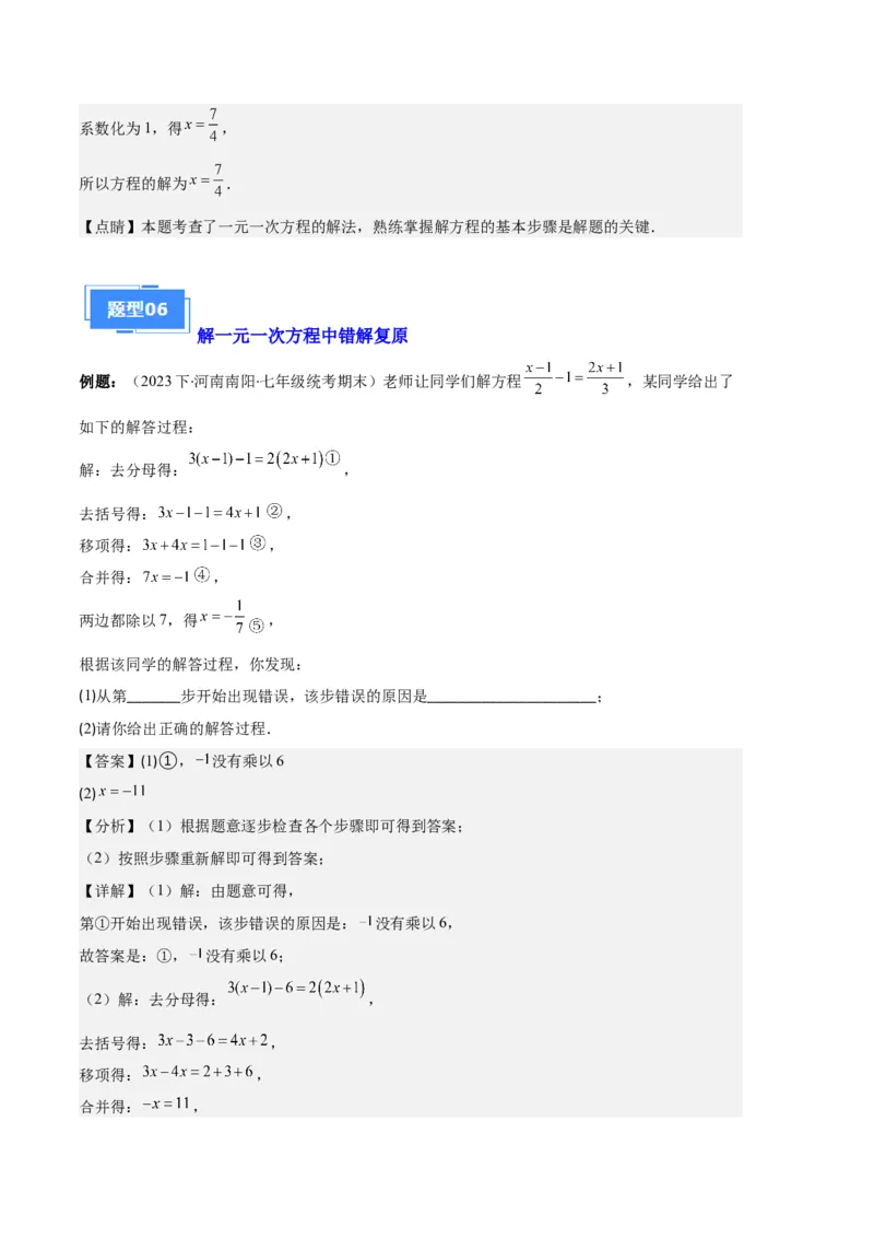 专题06一元一次方程的定义、等式的性质及求解一元一次方程之八大题型（解析版）_初中数学人教版_7上-初中数学人教版_7上-初中数学人教版（旧版）赠送_06习题试卷_6期中期末复习专题