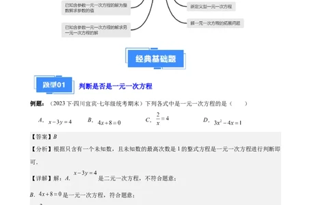 专题06一元一次方程的定义、等式的性质及求解一元一次方程之八大题型（解析版）_初中数学人教版_7上-初中数学人教版_7上-初中数学人教版（旧版）赠送_06习题试卷_6期中期末复习专题