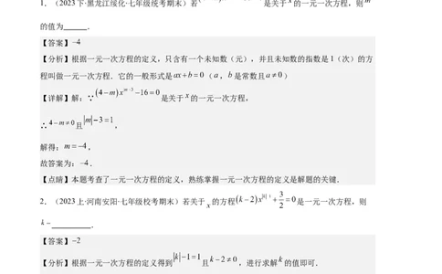 专题06一元一次方程的定义、等式的性质及求解一元一次方程之八大题型（解析版）_初中数学人教版_7上-初中数学人教版_7上-初中数学人教版（旧版）赠送_06习题试卷_6期中期末复习专题