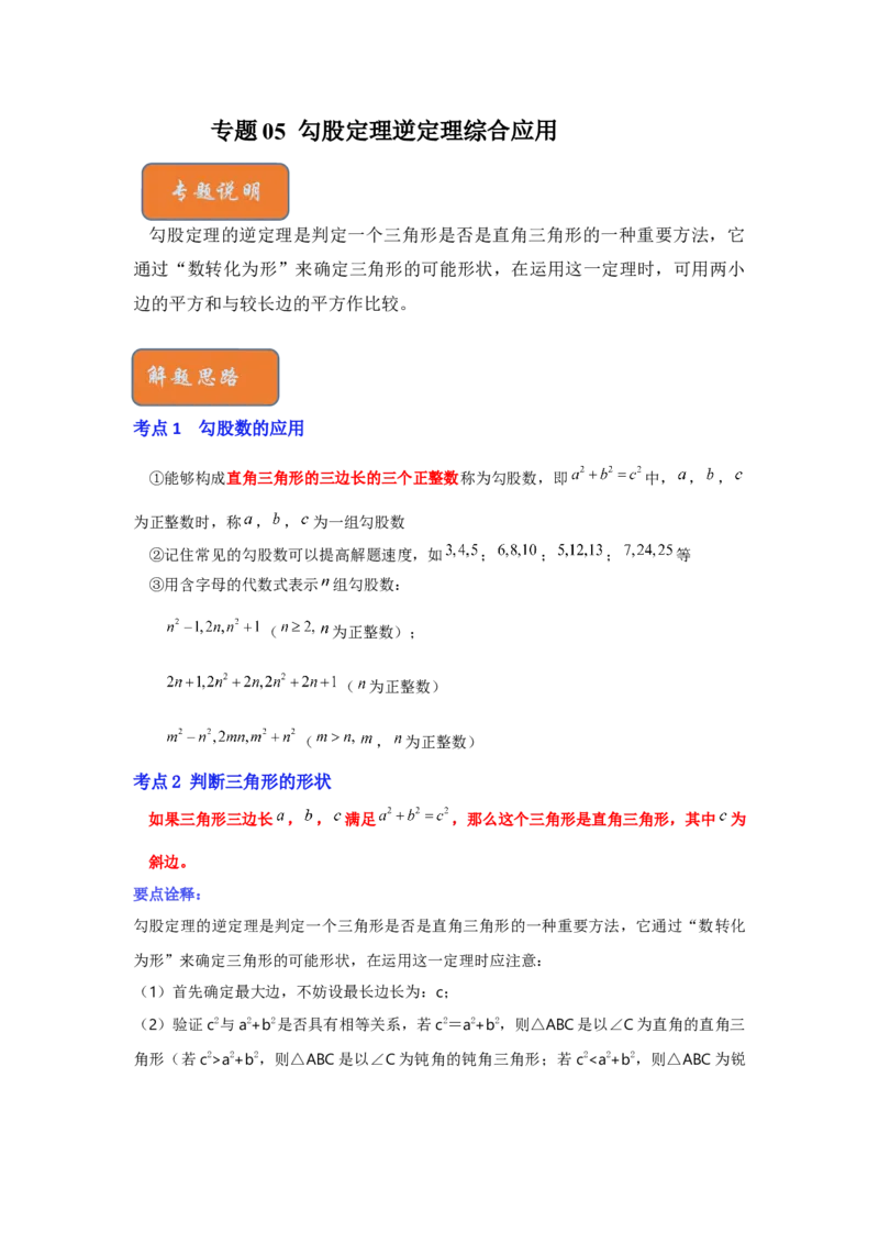 专题05勾股定理逆定理综合应用（解析版）_初中数学人教版_八年级数学下册_保存转存之后查看(1)_8下-初中数学人教版（2026春新版持续更新）_旧版-可参考_06习题试卷_6期中期末复习专题