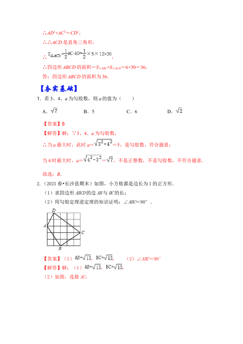 专题05勾股定理逆定理综合应用（解析版）_初中数学人教版_八年级数学下册_保存转存之后查看(1)_8下-初中数学人教版（2026春新版持续更新）_旧版-可参考_06习题试卷_6期中期末复习专题