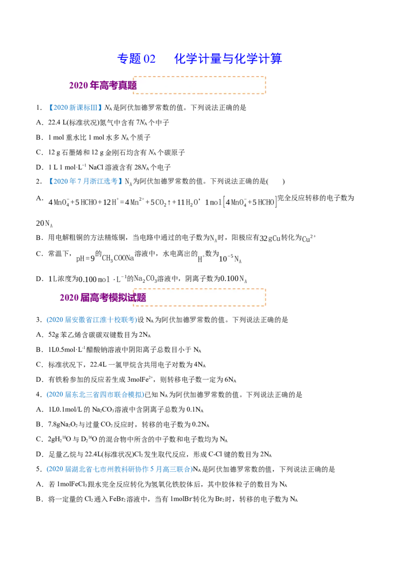 专题02化学计量与化学计算-2020年高考化学真题与模拟题分类训练（学生版）_05高考化学_新高考复习资料_2022年新高考资料_2022年一轮复习各版本_1.高考化学2022年一轮复习通用版