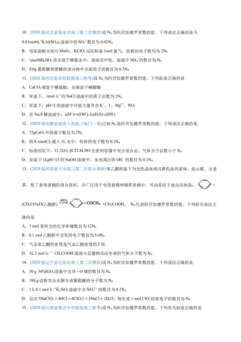 专题02化学计量与化学计算-2020年高考化学真题与模拟题分类训练（学生版）_05高考化学_新高考复习资料_2022年新高考资料_2022年一轮复习各版本_1.高考化学2022年一轮复习通用版