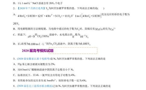 专题02化学计量与化学计算-2020年高考化学真题与模拟题分类训练（学生版）_05高考化学_新高考复习资料_2022年新高考资料_2022年一轮复习各版本_1.高考化学2022年一轮复习通用版