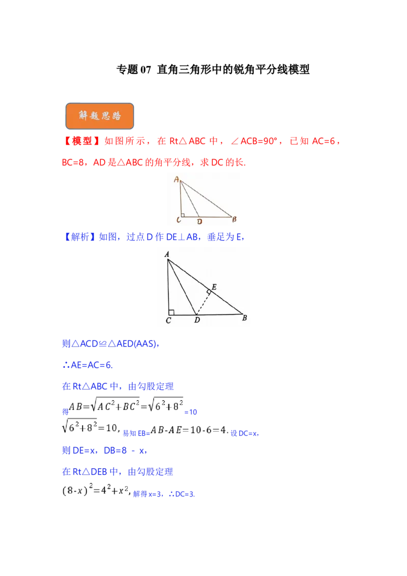 专题07直角三角形中的锐角平分线模型（解析版）_初中数学人教版_八年级数学下册_保存转存之后查看(1)_8下-初中数学人教版（2026春新版持续更新）_旧版-可参考_06习题试卷