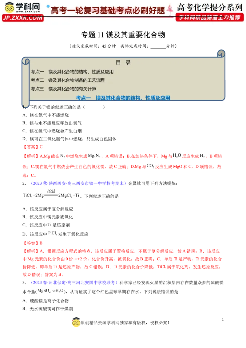 专题11镁及其重要化合物-2024年高考化学一轮复习基础考点必刷好题（新教材新高考）（解析版）_05高考化学_2024年新高考资料_1.2024一轮复习