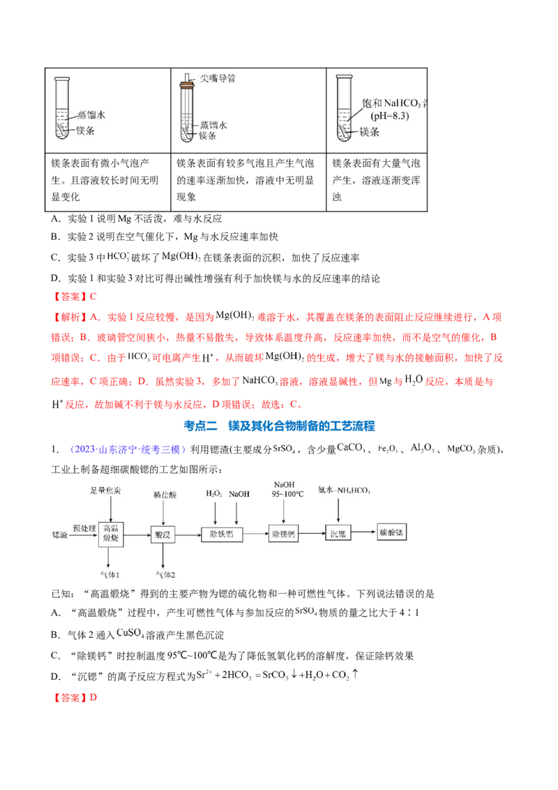 专题11镁及其重要化合物-2024年高考化学一轮复习基础考点必刷好题（新教材新高考）（解析版）_05高考化学_2024年新高考资料_1.2024一轮复习