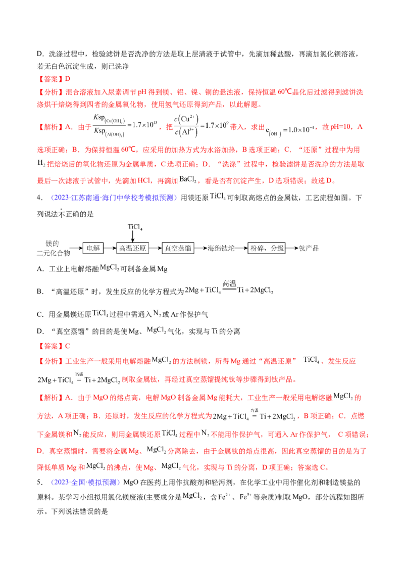 专题11镁及其重要化合物-2024年高考化学一轮复习基础考点必刷好题（新教材新高考）（解析版）_05高考化学_2024年新高考资料_1.2024一轮复习