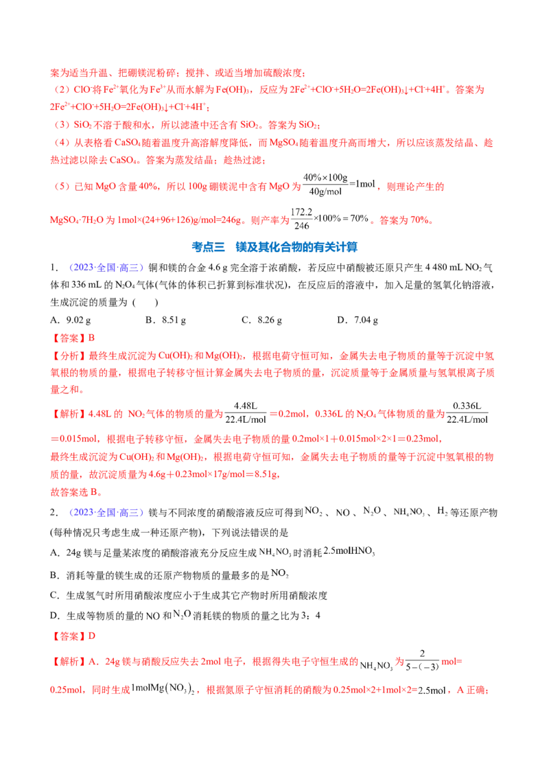 专题11镁及其重要化合物-2024年高考化学一轮复习基础考点必刷好题（新教材新高考）（解析版）_05高考化学_2024年新高考资料_1.2024一轮复习