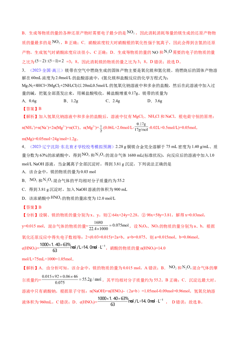 专题11镁及其重要化合物-2024年高考化学一轮复习基础考点必刷好题（新教材新高考）（解析版）_05高考化学_2024年新高考资料_1.2024一轮复习