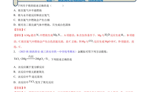 专题11镁及其重要化合物-2024年高考化学一轮复习基础考点必刷好题（新教材新高考）（解析版）_05高考化学_2024年新高考资料_1.2024一轮复习
