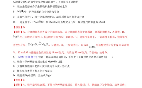 专题11镁及其重要化合物-2024年高考化学一轮复习基础考点必刷好题（新教材新高考）（解析版）_05高考化学_2024年新高考资料_1.2024一轮复习