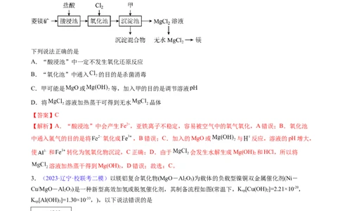 专题11镁及其重要化合物-2024年高考化学一轮复习基础考点必刷好题（新教材新高考）（解析版）_05高考化学_2024年新高考资料_1.2024一轮复习