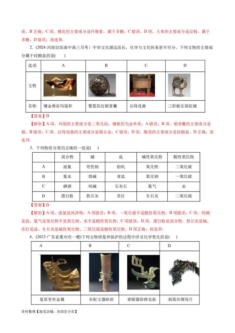 专题01化学物质及其变化（练习）（解析版）_05高考化学_新高考复习资料_2024年新高考资料_二轮复习资料_2024年高考化学二轮复习讲练测（新教材新高考）_配套练习（原卷版+解析版）