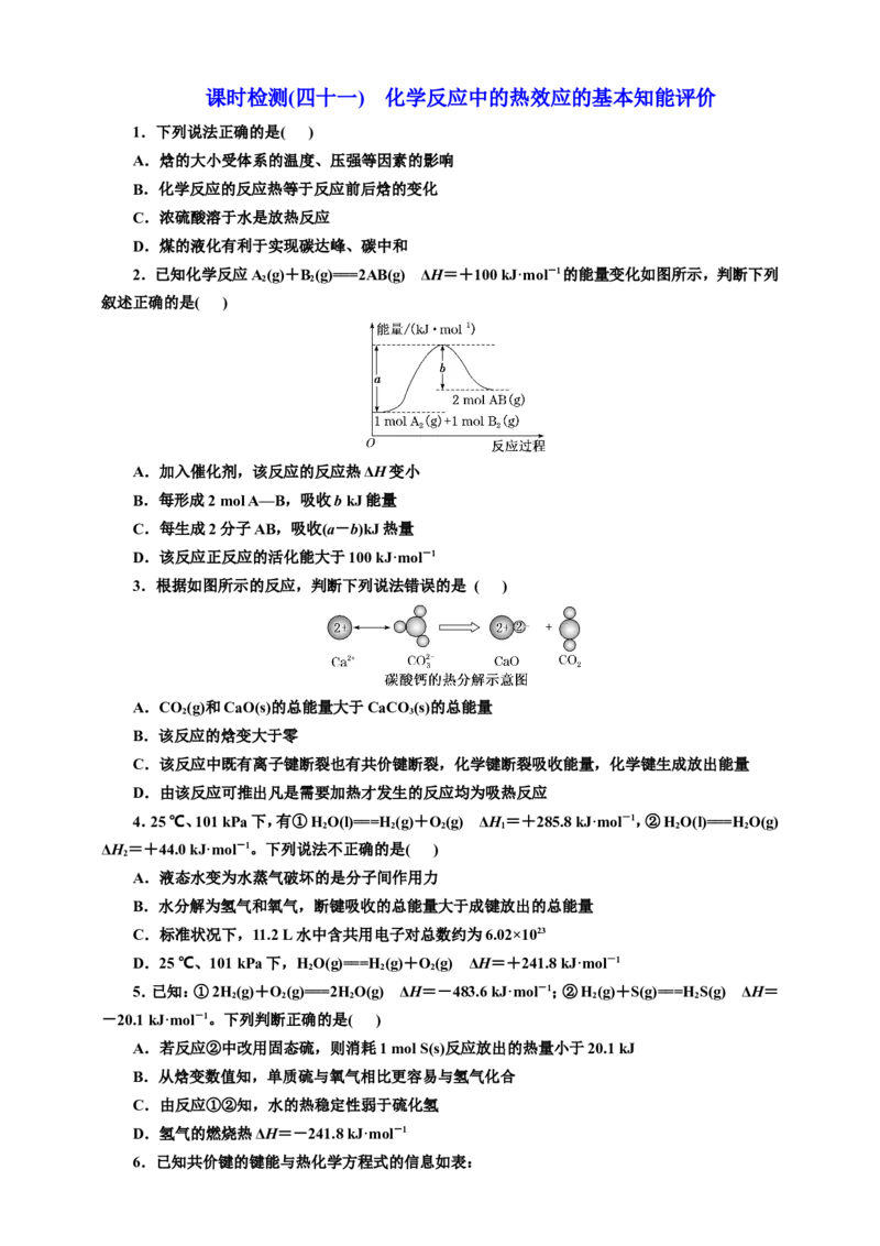 2025年高考复习化学课时检测四十一：化学反应中的热效应的基本知能评价（含解析）_05高考化学_2025年新高考资料_专项练习_2025年高考复习化学课时检测（含解析）（完结）