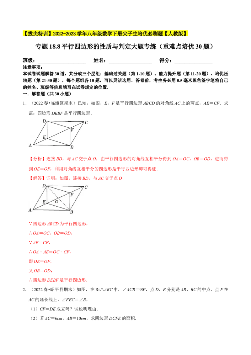 专题18.8平行四边形的性质与判定大题专练（重难点培优30题）-拔尖特训2023年培优（解析版）人教版_初中数学人教版_八年级数学下册_保存转存之后查看(1)_旧版-可参考_07专项讲练