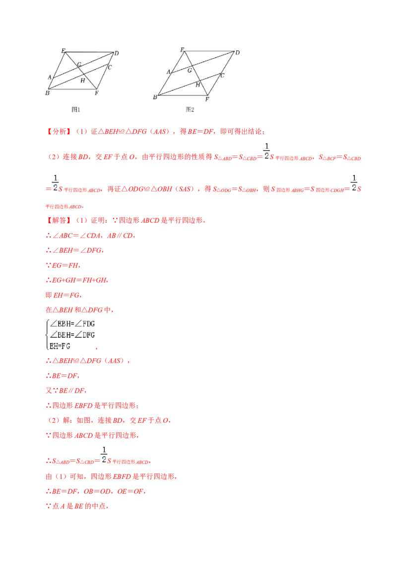 专题18.8平行四边形的性质与判定大题专练（重难点培优30题）-拔尖特训2023年培优（解析版）人教版_初中数学人教版_八年级数学下册_保存转存之后查看(1)_旧版-可参考_07专项讲练