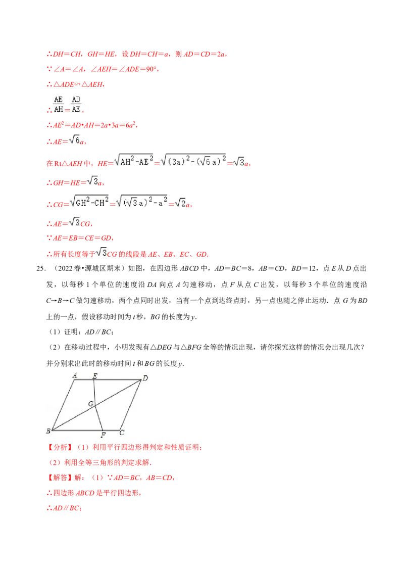 专题18.8平行四边形的性质与判定大题专练（重难点培优30题）-拔尖特训2023年培优（解析版）人教版_初中数学人教版_八年级数学下册_保存转存之后查看(1)_旧版-可参考_07专项讲练