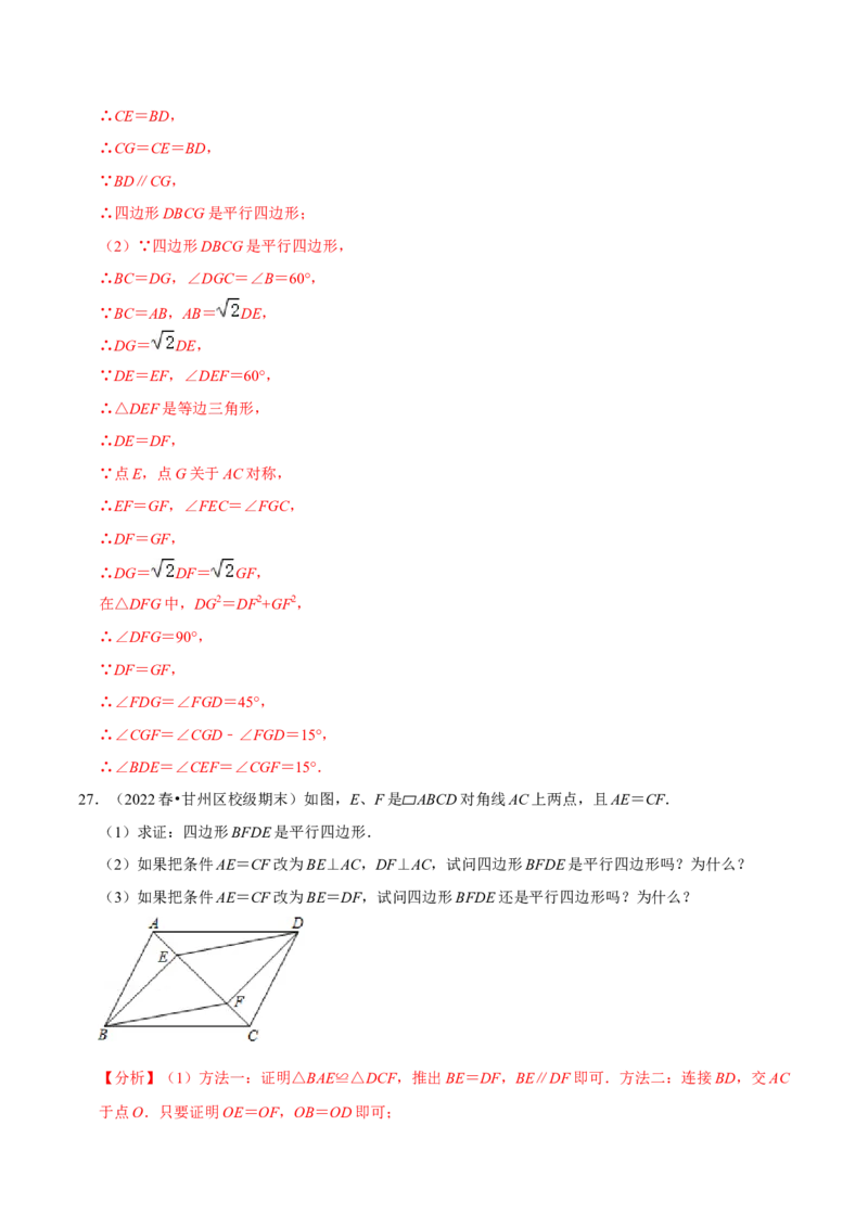 专题18.8平行四边形的性质与判定大题专练（重难点培优30题）-拔尖特训2023年培优（解析版）人教版_初中数学人教版_八年级数学下册_保存转存之后查看(1)_旧版-可参考_07专项讲练