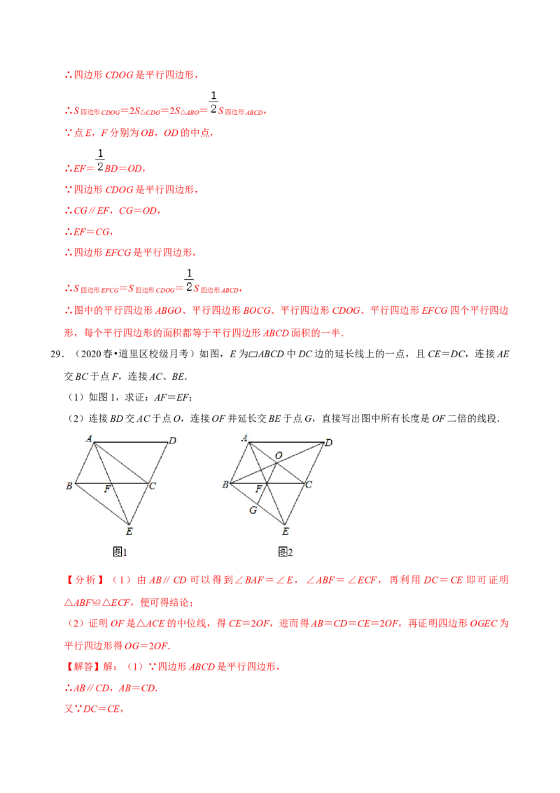 专题18.8平行四边形的性质与判定大题专练（重难点培优30题）-拔尖特训2023年培优（解析版）人教版_初中数学人教版_八年级数学下册_保存转存之后查看(1)_旧版-可参考_07专项讲练
