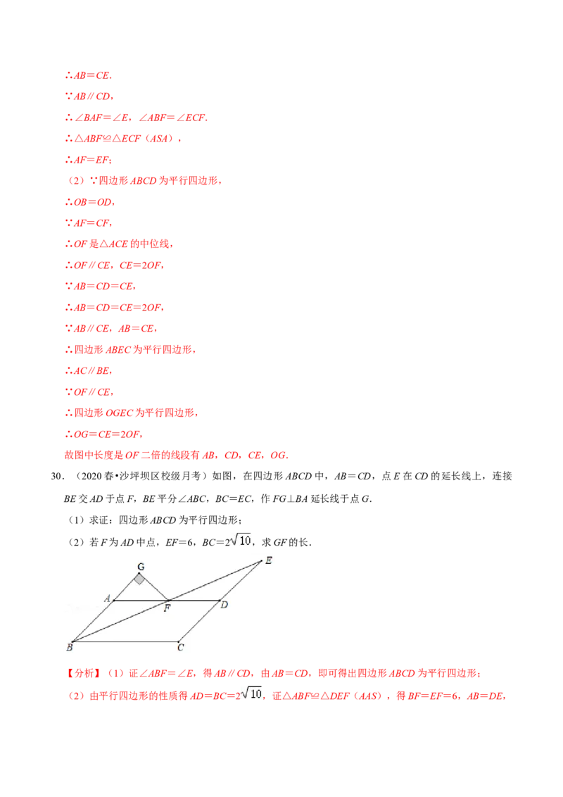 专题18.8平行四边形的性质与判定大题专练（重难点培优30题）-拔尖特训2023年培优（解析版）人教版_初中数学人教版_八年级数学下册_保存转存之后查看(1)_旧版-可参考_07专项讲练