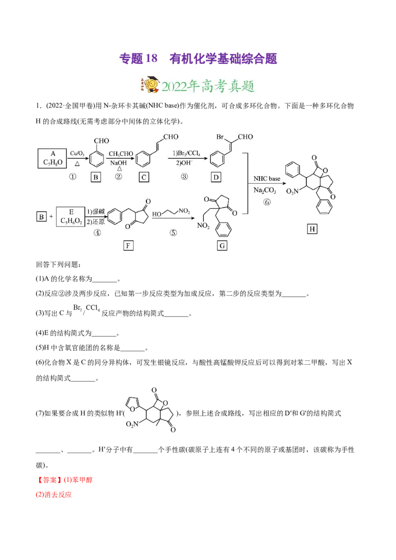 专题18有机化学基础综合题-2022年高考真题和模拟题化学分专题训练（教师版含解析）_05高考化学_2024年新高考资料_1.2024一轮复习_赠2022年高考化学真题与模拟题分类训练